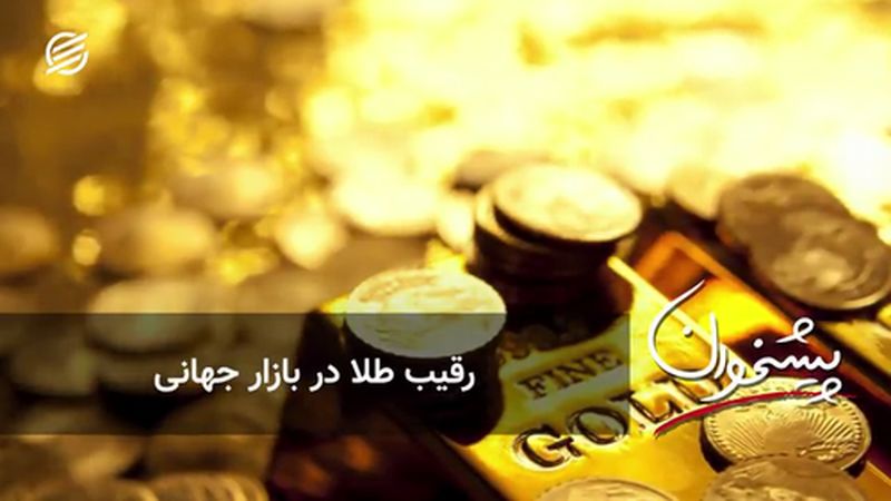 رقیب طلا در بازار جهانی