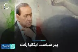 چطور مرگ برلوسکونی دنیای سیاست در ایتالیا را بی‌ثبات می‌کند؟