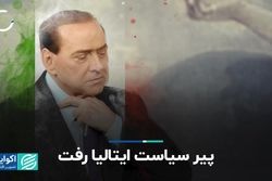 چطور مرگ برلوسکونی دنیای سیاست در ایتالیا را بی‌ثبات می‌کند؟