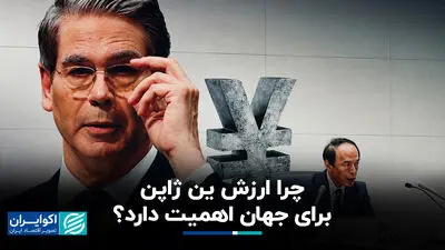 چرا ارزش ین ژاپن برای جهان اهمیت دارد؟