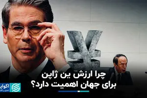 چرا ارزش ین ژاپن برای جهان اهمیت دارد؟