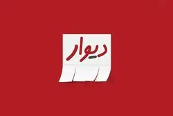 ارتقای کیفی «دیوار» با مشارکت کاربران