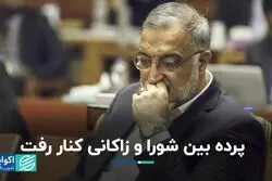 سبویی که شکست و پیمانه‌ای که ریخت: رابطه زاکانی و شورای شهر