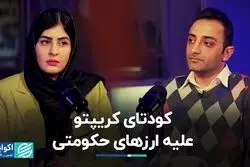 کودتای کریپتو علیه ارزهای حکومتی  