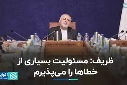 ظریف: مسئولیت بسیاری از خطاها را می‌پذیرم