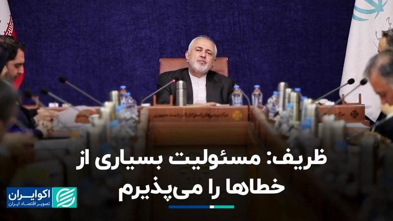 ظریف: مسئولیت بسیاری از خطاها را می‌پذیرم