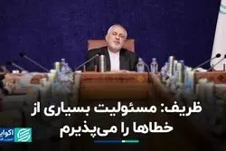 ظریف: مسئولیت بسیاری از خطاها را می‌پذیرم