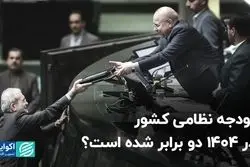 بودجه نظامی کشور در 1404 دو برابر شده است؟