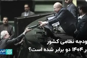 بودجه نظامی کشور در 1404 دو برابر شده است؟