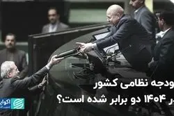 بودجه نظامی کشور در 1404 دو برابر شده است؟