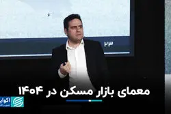 معمای بازار مسکن در ١۴٠۴