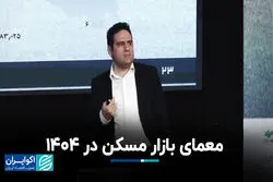 معمای بازار مسکن در ١۴٠۴