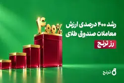 رشد ۴ برابری ارزش معاملات صندوق طلای «رز ترنج» / عبور ارزش معاملات روزانه از ۱.۲ همت