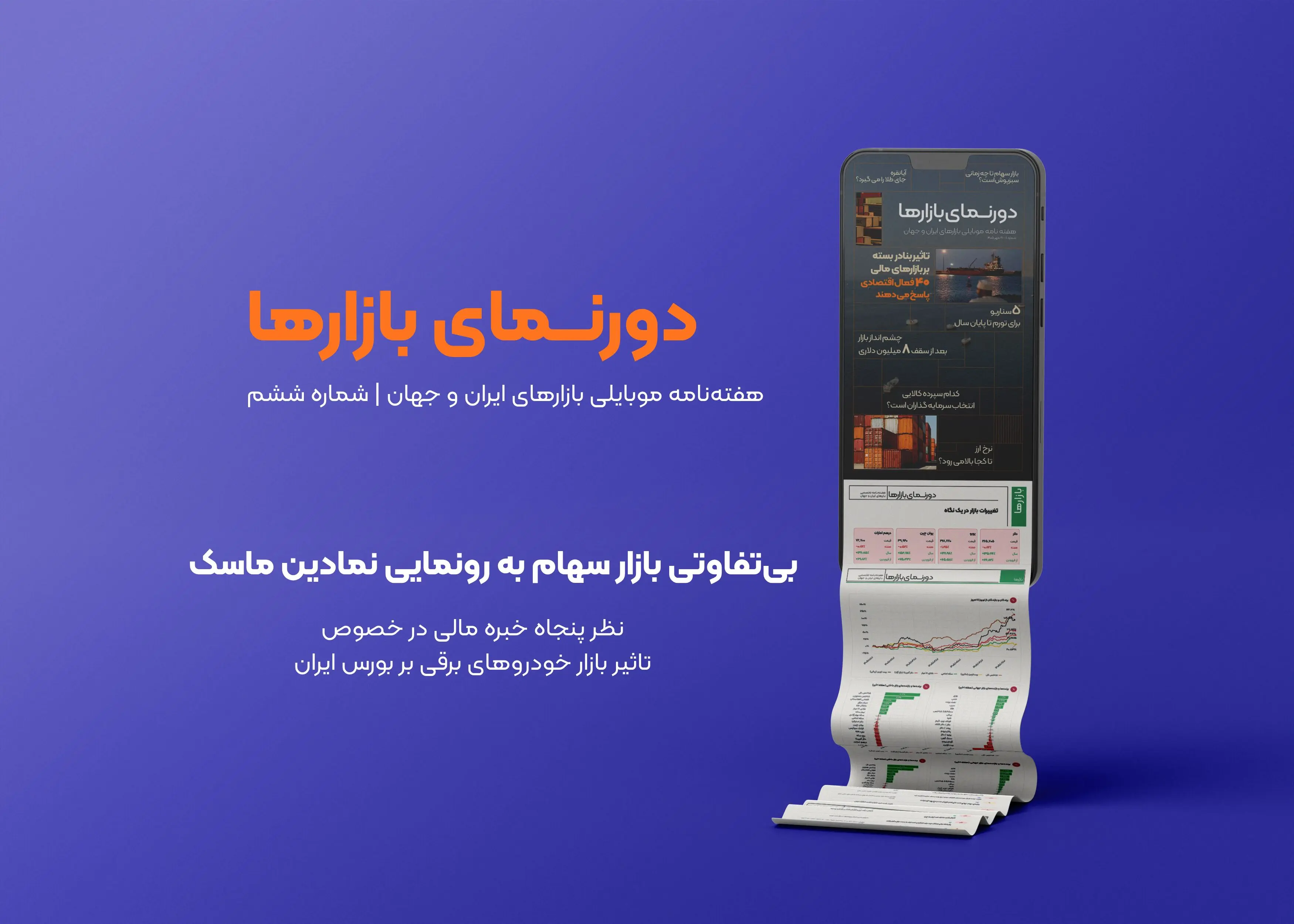 دورنمای بازارها؛ شماره ۶ | بی‌تفاوتی بازار سهام به رونمایی نمادین ماسک؛ نظر ۵۰ پنجاه خبره مالی در خصوص بازار خودروهای برقی بر بورس ایران

