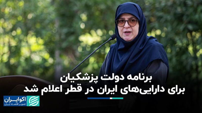 برنامه دولت پزشکیان برای دارایی‌های ایران در قطر اعلام شد