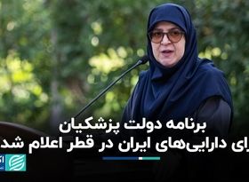 برنامه دولت پزشکیان برای دارایی‌های ایران در قطر اعلام شد