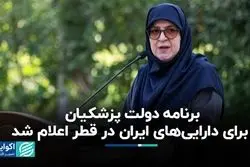 برنامه دولت پزشکیان برای دارایی‌های ایران در قطر اعلام شد