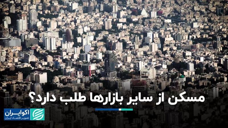 مسکن از سایر بازارها طلب دارد؟