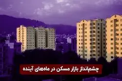 دوران جهشی قیمت مسکن پایان یافت؟