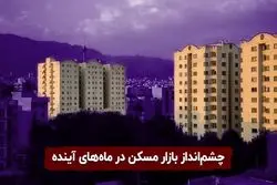 دوران جهشی قیمت مسکن پایان یافت؟