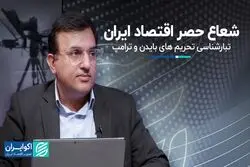 تفاوت تحریم‌های بایدن و ترامپ علیه ایران چیست؟ 