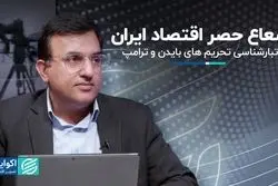 تفاوت تحریم‌های بایدن و ترامپ علیه ایران چیست؟ 