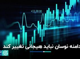 دامنه نوسان بورس نباید هیجانی تغییر کند