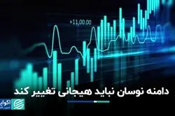 دامنه نوسان بورس نباید هیجانی تغییر کند
