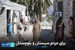برای مردم سیستان و بلوچستان