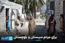 برای مردم سیستان و بلوچستان
