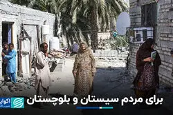برای مردم سیستان و بلوچستان
