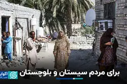 برای مردم سیستان و بلوچستان