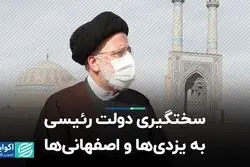 سختگیری دولت رئیسی به یزدی‌ها و اصفهانی‌ها