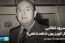 سرود انقلابی از تلویزیون شاهنشاهی!