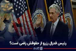 حقوق رئیس فدرال رزرو آمریکا چقدر است؟ او بیشتر درآمد دارد یا مدیران ایرانی