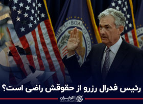 حقوق رئیس فدرال رزرو آمریکا چقدر است؟ او بیشتر درآمد دارد یا مدیران ایرانی