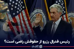 حقوق رئیس فدرال رزرو آمریکا چقدر است؟ او بیشتر درآمد دارد یا مدیران ایرانی