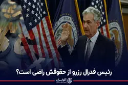 حقوق رئیس فدرال رزرو آمریکا چقدر است؟ او بیشتر درآمد دارد یا مدیران ایرانی