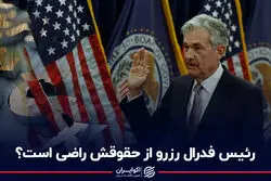 حقوق رئیس فدرال رزرو آمریکا چقدر است؟ او بیشتر درآمد دارد یا مدیران ایرانی