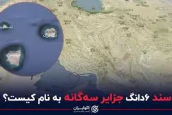 سند ۶دانگ جزایر سه گانه به نام کیست ؟