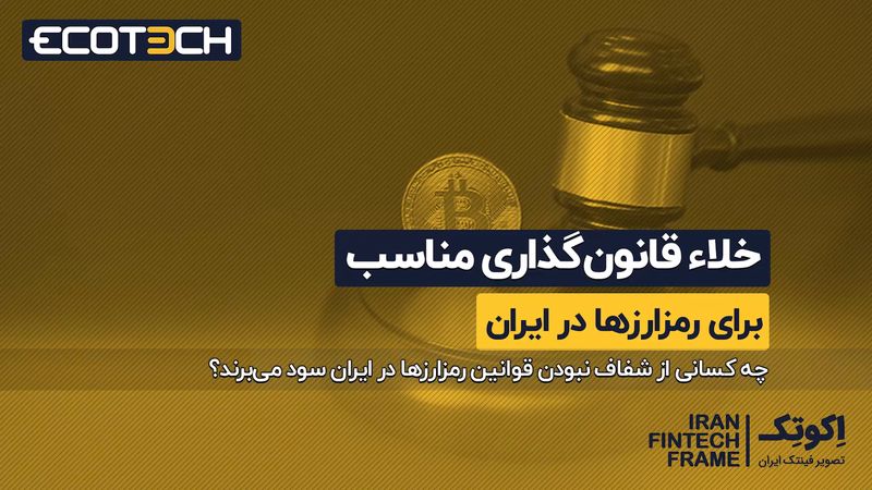 خلا قانون گذاری مناسب برای رمزارزها در ایران