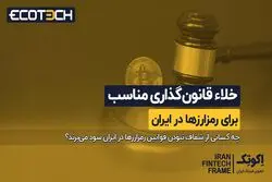 خلا قانون گذاری مناسب برای رمزارزها در ایران