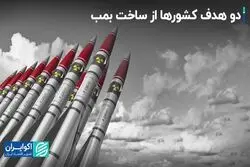 دو هدف کشورها از ساخت بمب