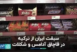 بازار قاچاق آدامس و شکلات در ایران داغ‌تر از کشورهای همسایه