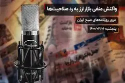 واکنش منفی بازار ارز به ردصلاحیت‌ ها