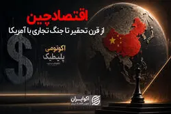 اقتصاد چین؛ از قرن تحقیر تا جنگ تجاری با آمریکا