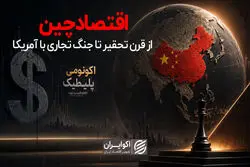 اقتصاد چین؛ از قرن تحقیر تا جنگ تجاری با آمریکا