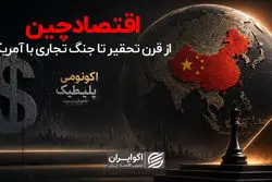 اقتصاد چین؛ از قرن تحقیر تا جنگ تجاری با آمریکا