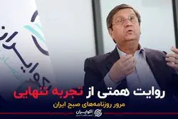 روایت همتی از تجربه تنهایی