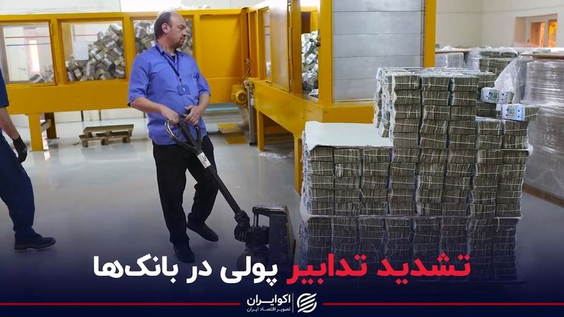 تشدید تدابیر پولی در بانک‌ها